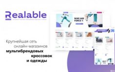 Франшиза Realable: Онлайн-магазин одежды и обуви