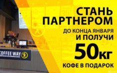 Франшиза Coffee Way: Сеть кофейных баров от Сочи до Благовещенска