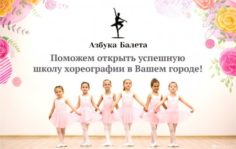 Франшиза Азбука Балета: Международная сеть балетных школ