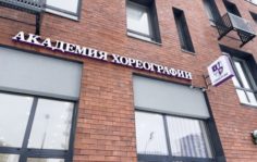 Франшиза Академии хореографии Синергия