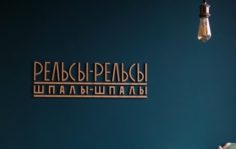 Франшиза Рельсы-рельсы шпалы-шпалы: Федеральная сеть студий заботы о теле