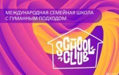 Франшиза School club: Международная семейная школа с гуманным подходом