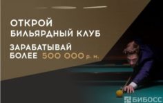 Франшиза CENTRAL BILLIARD CLUB