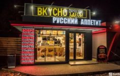 Франшиза Русский аппетит: Сеть точек быстрого питания