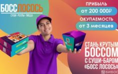 Франшиза БОСС ЛОСОСЬ: Перспективный сервис доставки еды