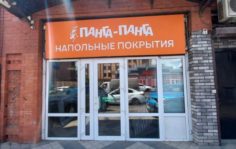 Франшиза Панга-Панга: Сеть салонов напольных покрытий и дверей