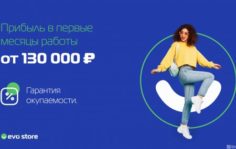 Франшиза EVO Store: Онлайн-магазин товаров из Европы и США