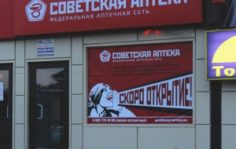 Франшиза Советская Аптека: Сеть аптек формата «у дома»