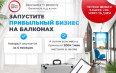 Франшиза Бюро Балконных Решений: Бизнес на ремонте балконов (остекление, утепление, отделка балконов и лоджий)