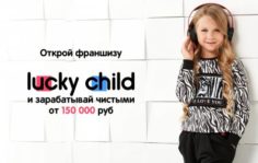 Франшиза Lucky Child: Магазин детской одежды