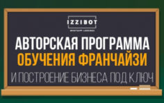 Франшиза izziBot: WhatsApp-лендинг, сайт, виртуальный менеджер и чат-бот одновременно