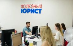 Франшиза Полезный Юрист: Центр правовой защиты граждан