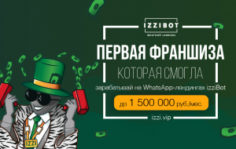 Франшиза izziBot: WhatsApp-лендинг, сайт, виртуальный менеджер и чат-бот одновременно