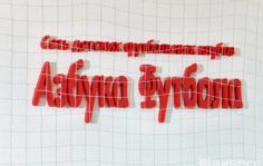 Франшиза «Азбука Футбола»