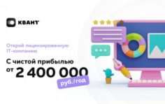 Франшиза РУС КВАНТ: Внедрение IT системы управления бизнеса