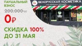 франшиза Белорусская косметика