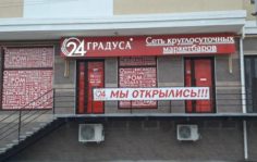 Франшиза 24 Градуса: Круглосуточные алкогольные маркетбары
