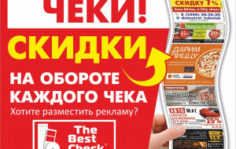 Франшиза THE BEST CHECK: Реклама на чеках