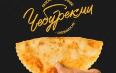 Франшиза Чебурекми: Чебуречная в формате street food