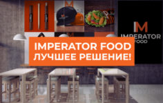 Франшиза IMPERATOR FOOD: Вкусная еда в разных форматах