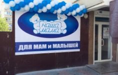 Франшиза Наша мама: Товары для будущих мам и детей