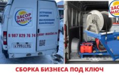 Франшиза ЗАСОР-МАСТЕР: Оказание услуг по прочистке канализации