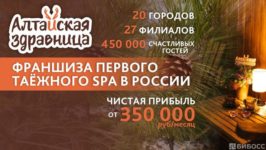 Франшиза Алтайская здравница: Первый Таёжный SPA в России