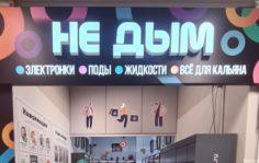 Франшиза Не Дым: Сеть розничных магазинов электронных сигарет