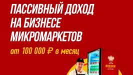Франшиза Фудшеф: Микромаркеты — организация корпоративного питания