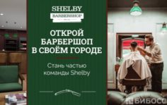 Франшиза SHELBY BARBERSHOP: Барбершоп с высоким качеством обслуживания