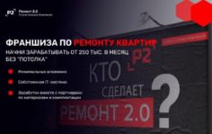 Франшиза Ремонт 2.0: Ремонт квартир