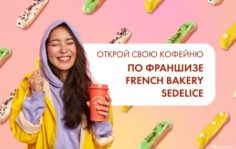 Франшиза French Bakery SeDelice: Сеть французских кафе-пекарен