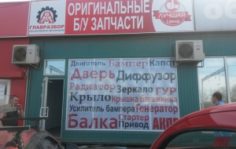 Франшиза Главразбор: Федеральная сеть магазинов по продаже автозапчастей