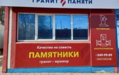 Франшиза Гранит Памяти: Сеть по изготовлению и продаже памятников из гранита и мрамора