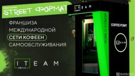 франшиза ITEAM Coffee
