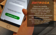 Франшиза ENTREGA: Сервис доставки полного цикла
