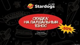 Акция Stardogs