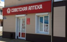 Франшиза Советская Аптека: Сеть аптек формата «у дома»