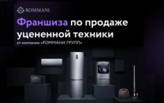 Франшиза ROMMANI: Эксклюзивный проект по продаже уцененной бытовой техники