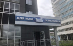 Франшиза Наша мама: Товары для будущих мам и детей