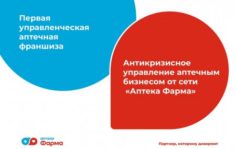 Франшиза Аптека Фарма: Управленческая франшиза аптек