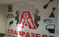 Франшиза Главразбор: Федеральная сеть магазинов по продаже автозапчастей