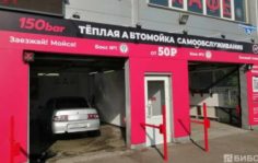Франшиза 150 bar: Сеть автомоек