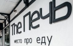 Франшиза The Печь: Ресторан кубанской кухни The Печь
