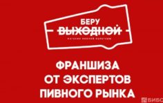 Франшиза БЕРУ ВЫХОДНОЙ: Сеть магазинов разливного и фасованного пива