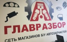 Франшиза Главразбор: Федеральная сеть магазинов по продаже автозапчастей