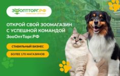Франшиза ЗооОптТорг.рф: Сеть магазинов зоотоваров с популярным интернет-магазином
