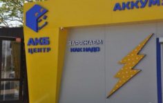 Франшиза АКБ Центр: Сеть аккумуляторных магазинов