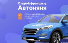 Франшиза Автоняня: Мобильный сервис для сопровождения детей