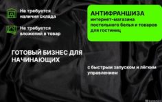 Франшиза Фрау: Интернет-магазин постельного белья и товаров для гостиниц